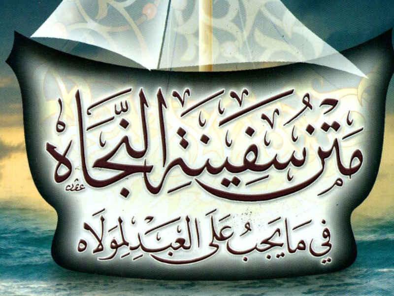 syarah matan safinatun najah